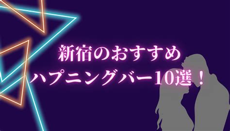 都内ハプニングバー|新宿のおすすめハプニングバー10選！店の特徴・料金。